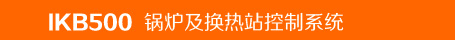 华信智库IKB500锅炉及换热站控制系统