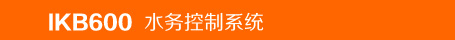 华信智库IKB600水务控制系统