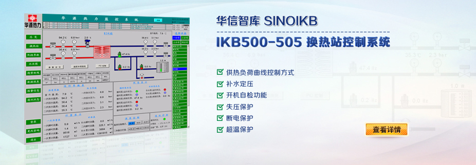 华信智库IKB500-505换热站控制系统