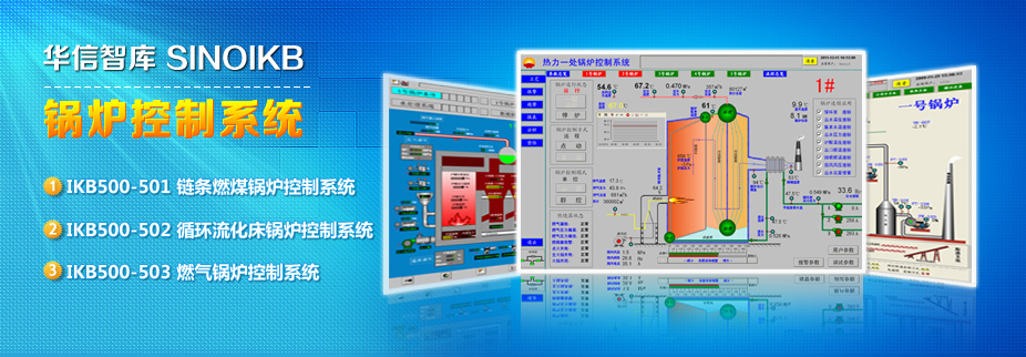 华信智库IKB500-501链条燃煤锅炉控制系统